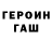 ГЕРОИН герыч Sergey Kuro